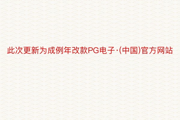 此次更新为成例年改款PG电子·(中国)官方网站