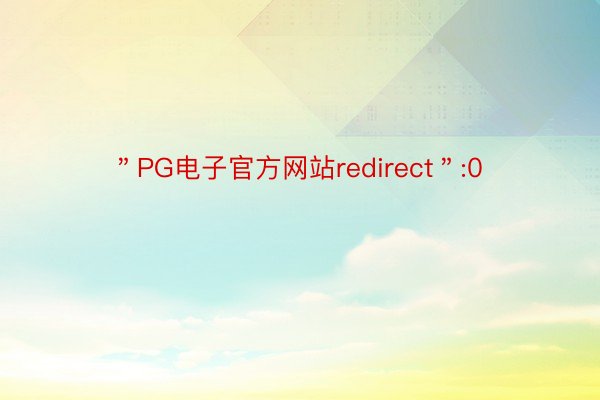 ＂PG电子官方网站redirect＂:0