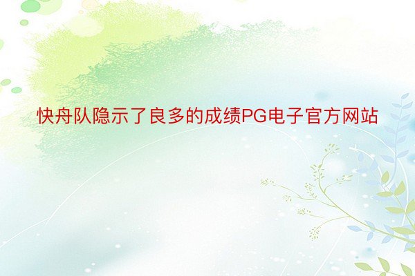 快舟队隐示了良多的成绩PG电子官方网站