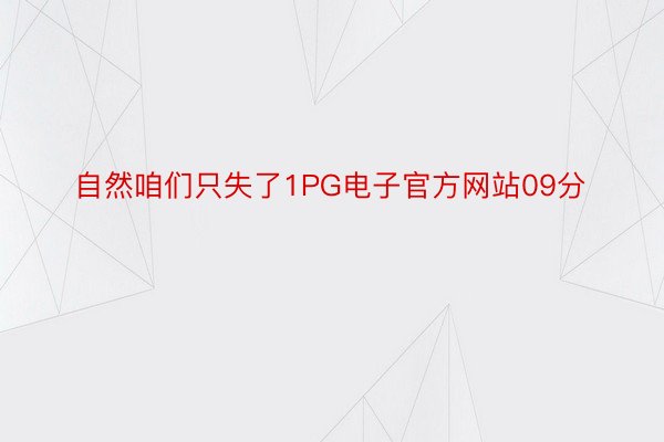 自然咱们只失了1PG电子官方网站09分