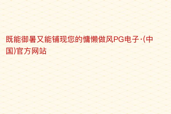 既能御暑又能铺现您的慵懒做风PG电子·(中国)官方网站