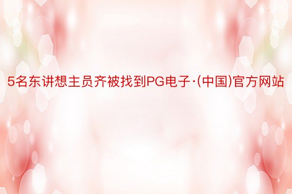 5名东讲想主员齐被找到PG电子·(中国)官方网站