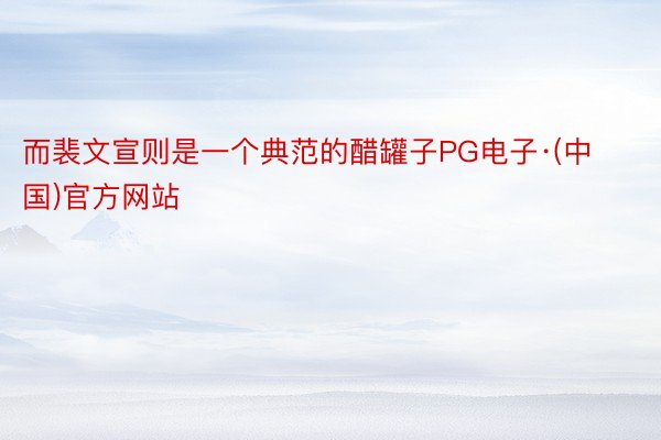 而裴文宣则是一个典范的醋罐子PG电子·(中国)官方网站