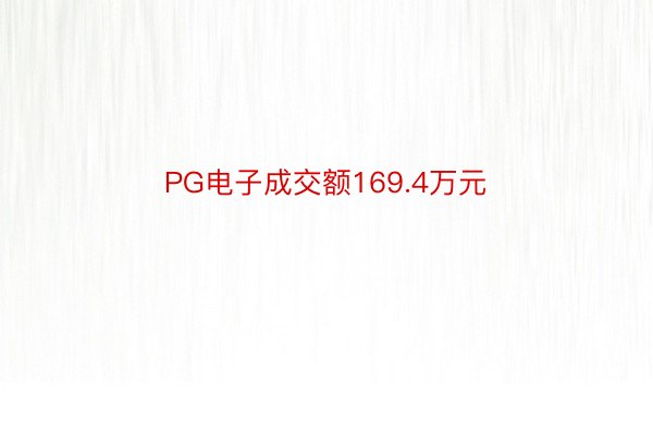 PG电子成交额169.4万元