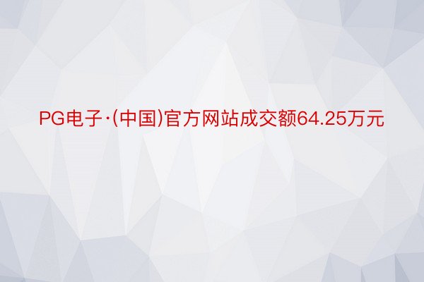 PG电子·(中国)官方网站成交额64.25万元