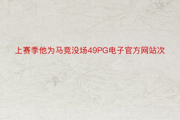 上赛季他为马竞没场49PG电子官方网站次