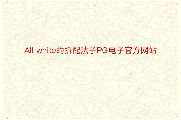 All white的拆配法子PG电子官方网站