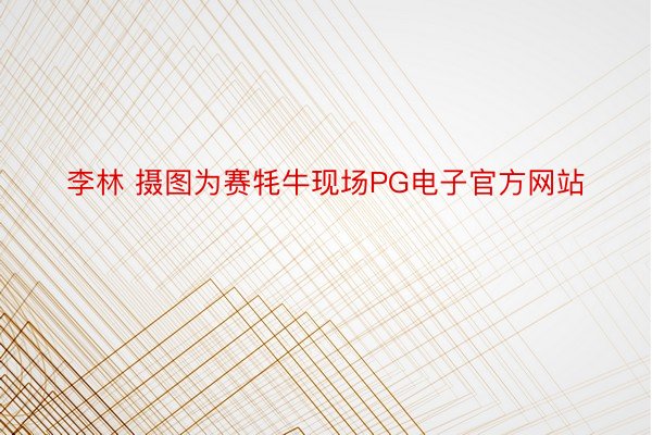 李林 摄图为赛牦牛现场PG电子官方网站