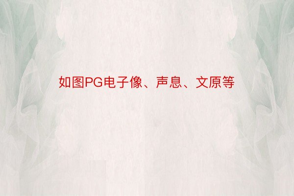 如图PG电子像、声息、文原等