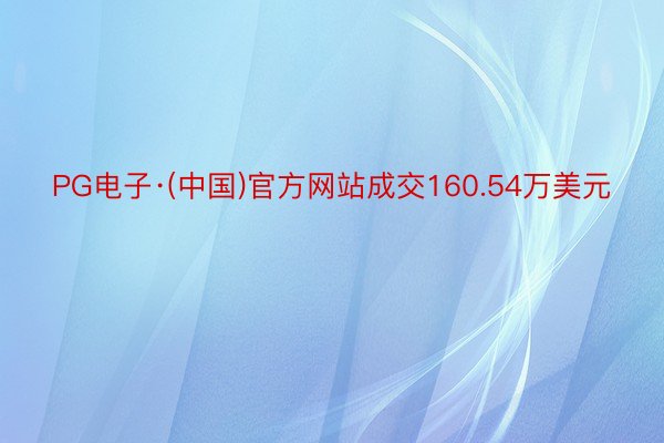 PG电子·(中国)官方网站成交160.54万美元